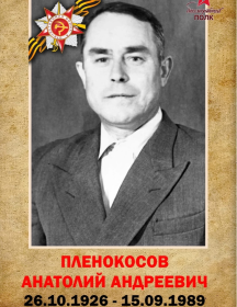 Пленокосов Анатолий Андреевич
