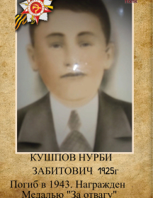 Кушпов Нурби Забитович