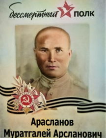 Арасланов Муратгалей Арсланович
