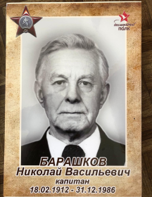 Барашков Николай Васильевич