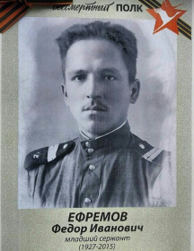 Ефремов Федор Иванович