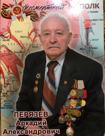 Перязев Аркадий Александрович