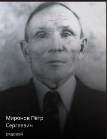 Миронов Петр Сергеевич