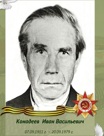 Конадеев Иван Васильевич