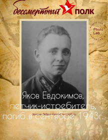 Евдокимов Яков 