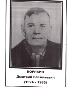 Корякин Дмитрий Васильевич