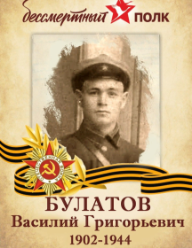 Булатов Василий Григорьевич