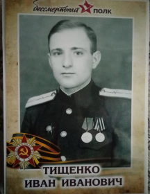 Тищенко Иван Иванович