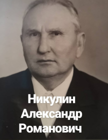 Никулин Александр Романович