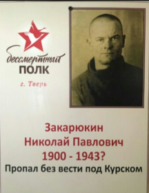 Закарюкин Николай Павлович