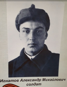 Игнатов Александр Михайлович