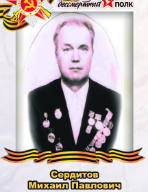 Сердитов Михаил Павлович