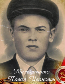 Мельниченко Павел Иванович