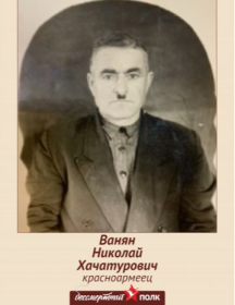 Ванян Николай Хачатурович
