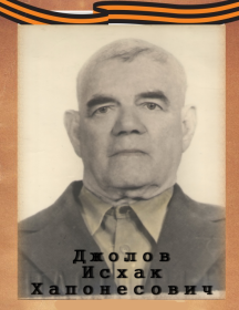 Джолов Исхак Хапонесович