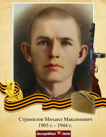 Страмилов Михаил Максимович