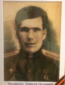 Малянчук Алексей Петрович