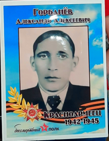 Горбанев Александр Алексеевич