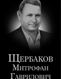 Щербаков Митрофан Гаврилович