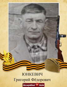 Юнкевич Григорий Федорович