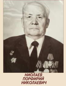 Николаев Порфирий Николаевич