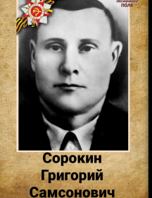 Сорокин Григорий Самсонович