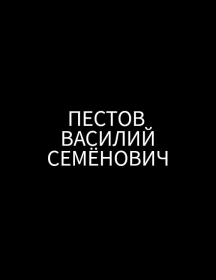 Пестов Василий Семёнович