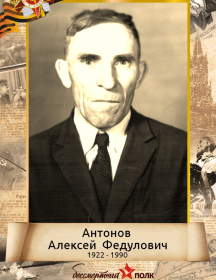 Антонов Алексей Федулович