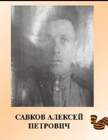 Савков Алексей Петрович