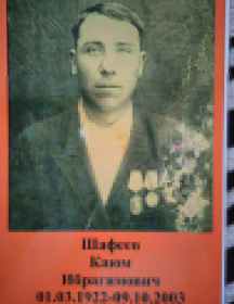 Шафеев Каюм Ибрагимович