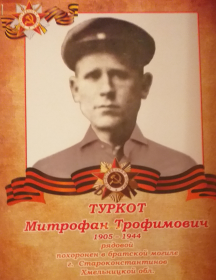 Туркот Митрофан Трофимович