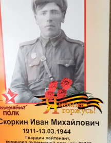 Скоркин Иван Михайлович