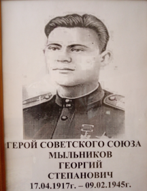 Мыльников Георгий Степанович