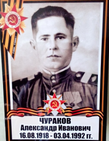 Чураков Александр Иванович