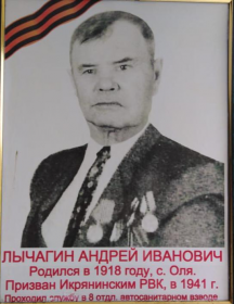 Лычагин Андрей Иванович