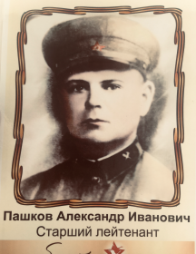 Пашков Александр Иванович