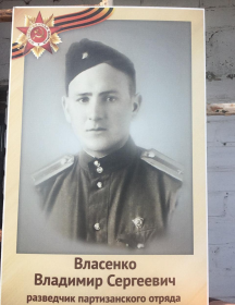 Власенко Владимир Сергеевич