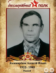 Казимирёнок Алексей Ильич