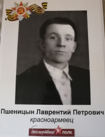 Пшеницын Лаврентий Петрович