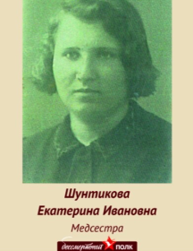 Шунтикова Екатерина Ивановна