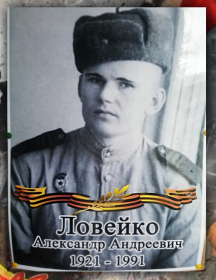 Ловейко Александр Андреевич