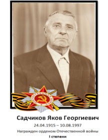 Садчиков Яков Георгиевич