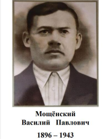 Мощёнский Василий Павлович