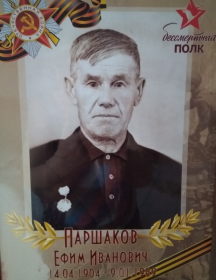 Паршаков Ефим Иванович