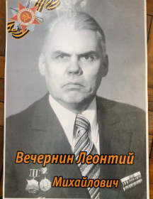 Вечернин Леонтий Михайлович