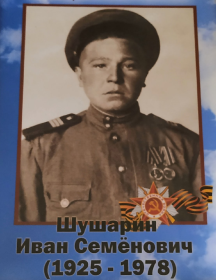 Шушарин Иван Семёнович