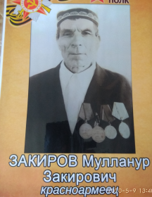Закиров Мулланур Закирович