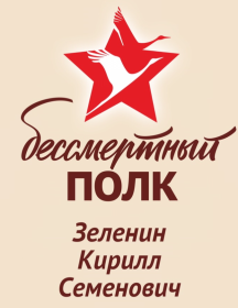 Зеленин Кирилл Семёнович