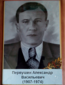 Первушин Александр Васильевич