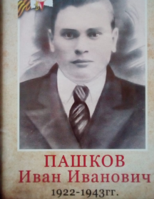 Пашков Иван Иванович